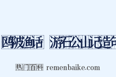 鸥陂渔话·游石公山记造句是什么意思的图片